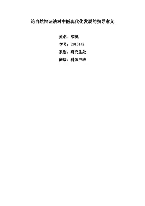 论自然辩证法对中医现代化发展的指导意义