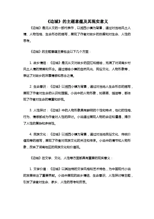 《边城》的主题意蕴及其现实意义