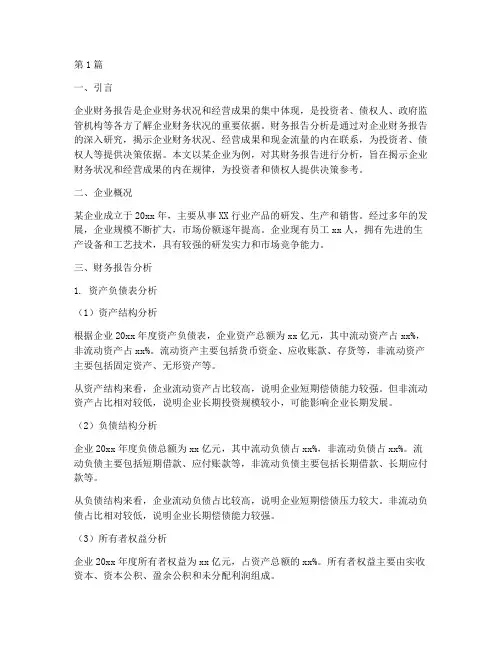 企业财务报告分析自考(3篇)