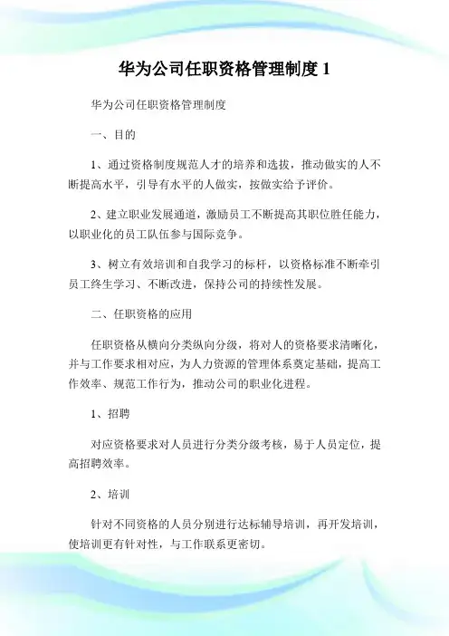 华为公司任职资格管理守则1.doc
