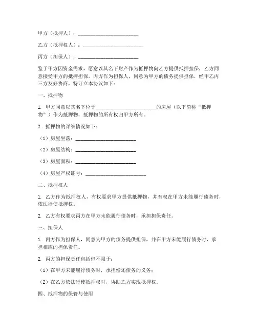 抵押担保三方协议书