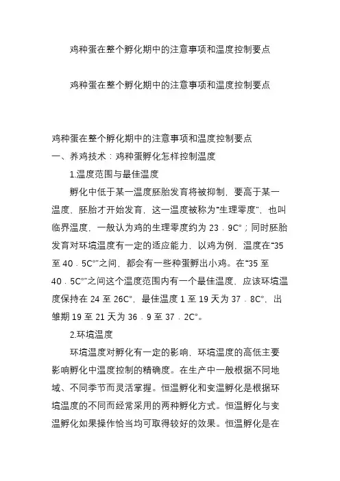 鸡种蛋在整个孵化期中的注意事项和温度控制要点