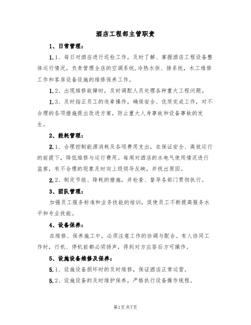 酒店工程部主管职责(5篇)