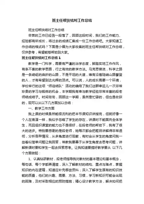 班主任帮扶结对工作总结