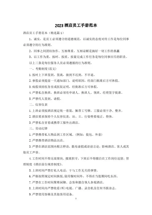 2023酒店员工手册范本