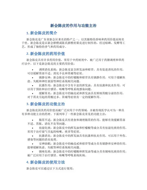 新会陈皮的作用与功能主治