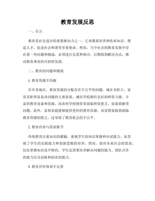 教育发展反思