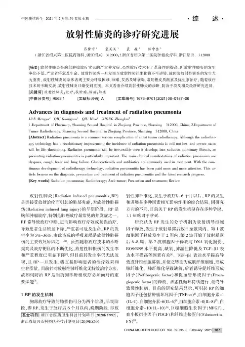 放射性肺炎的诊疗研究进展