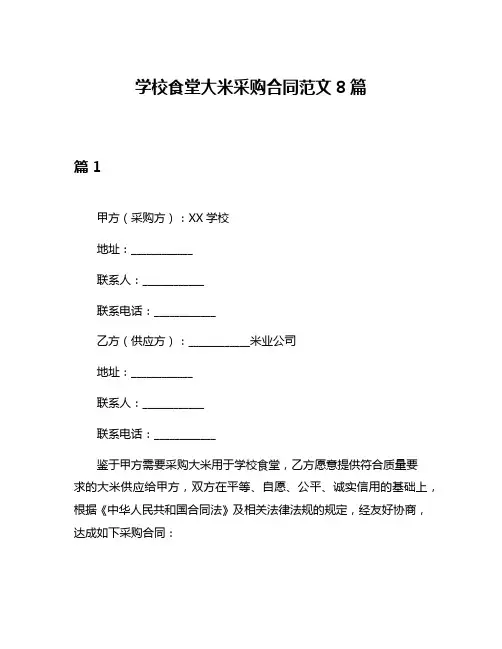 学校食堂大米采购合同范文8篇