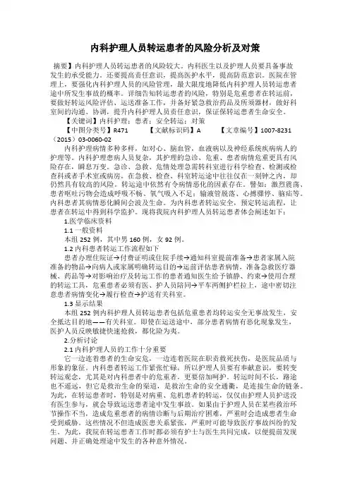 内科护理人员转运患者的风险分析及对策