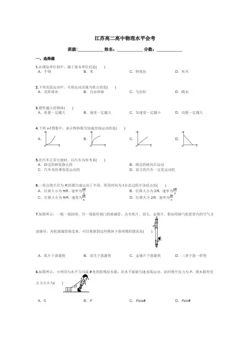江苏高二高中物理水平会考带答案解析

