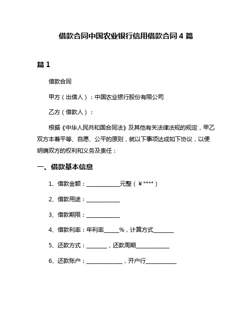 借款合同中国农业银行信用借款合同4篇