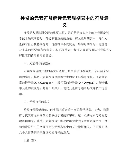 神奇的元素符号解读元素周期表中的符号意义
