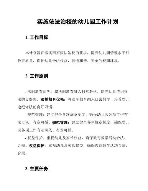 实施依法治校的幼儿园工作计划