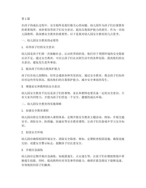 我幼儿园安全教育随笔(3篇)
