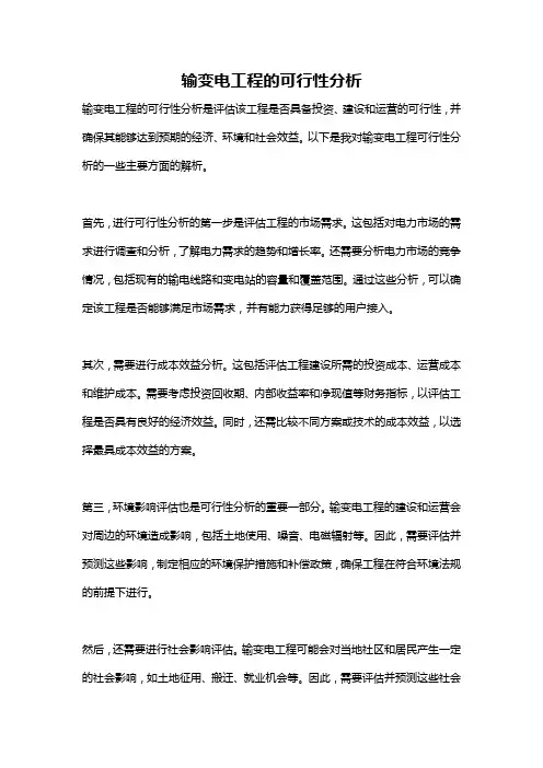输变电工程的可行性分析