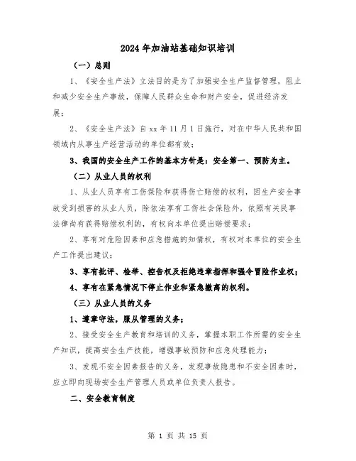 2024年加油站基础知识培训(三篇)