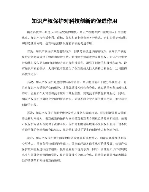 知识产权保护对科技创新的促进作用