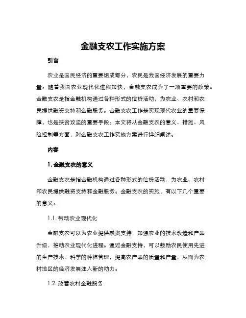 金融支农工作实施方案