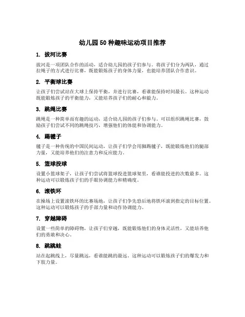 幼儿园50种趣味运动项目推荐