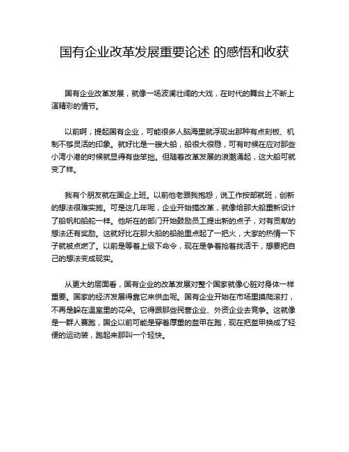 国有企业改革发展重要论述 的感悟和收获
