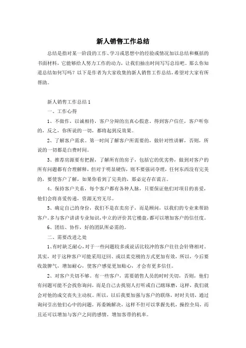 新人销售工作总结