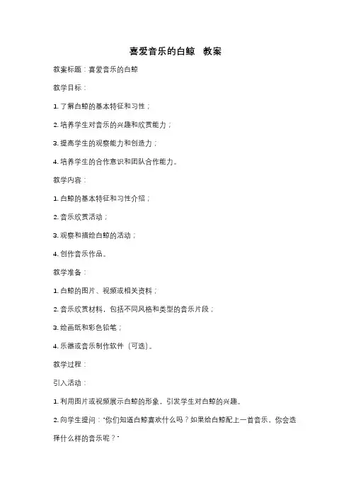 喜爱音乐的白鲸   教案