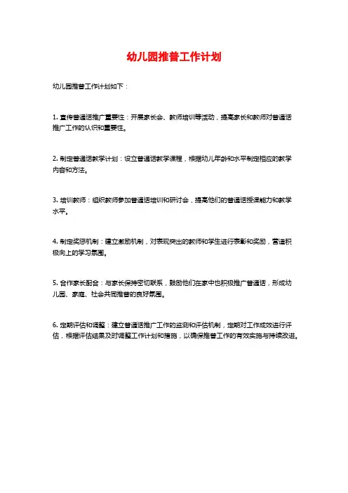 幼儿园推普工作计划
