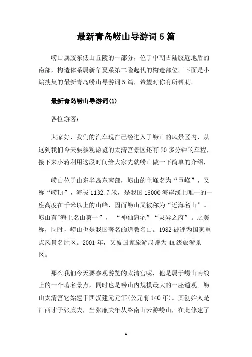 最新青岛崂山导游词5篇.doc