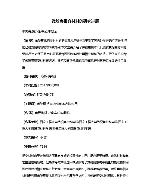 微胶囊相变材料的研究进展
