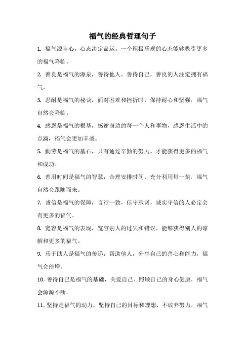 福气的经典哲理句子