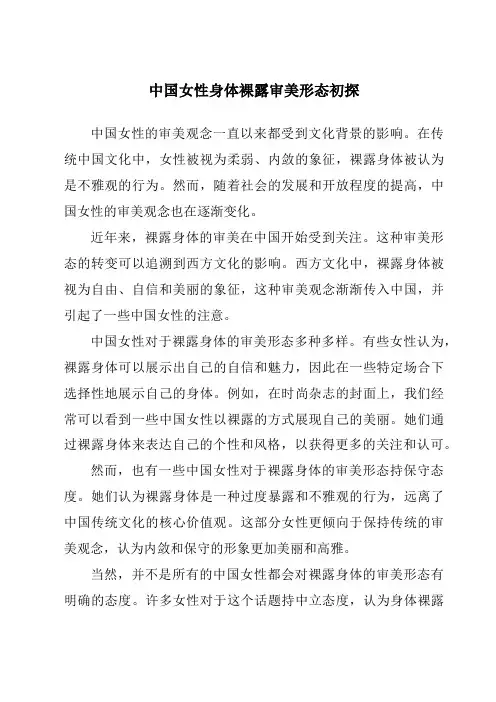中国女性身体裸露审美形态初探