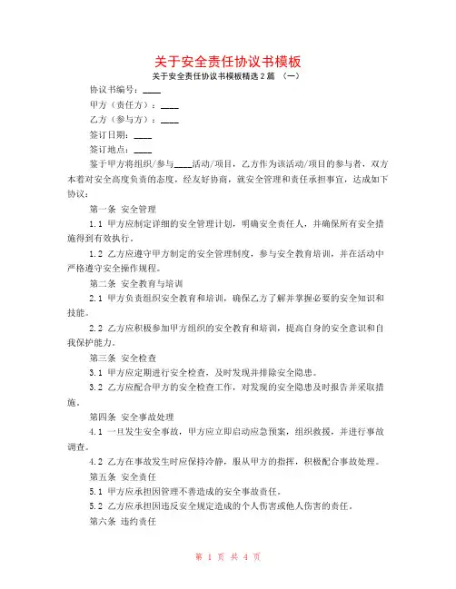 关于安全责任协议书模板2篇