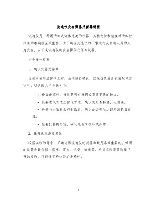 流速仪安全操作及保养规程