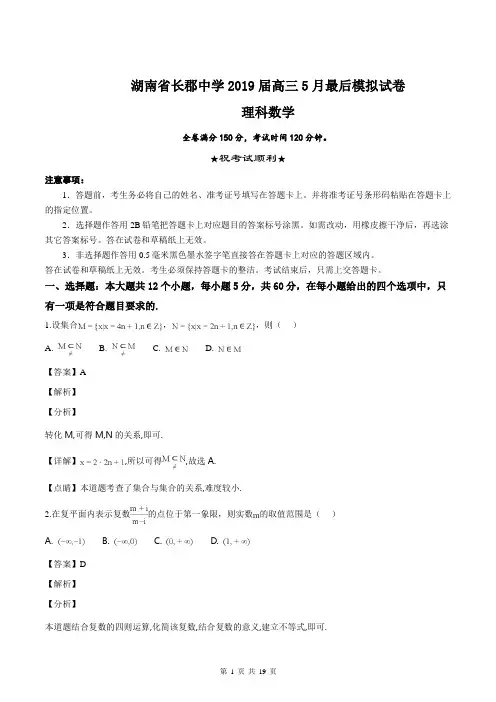 湖南省长郡中学2019届高三5月最后模拟试卷数学(理科)试题(解析版)