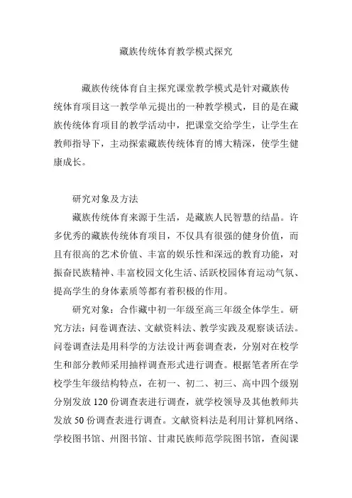 藏族传统体育教学模式探究