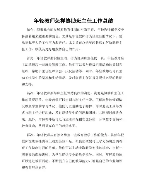 年轻教师怎样协助班主任工作总结
