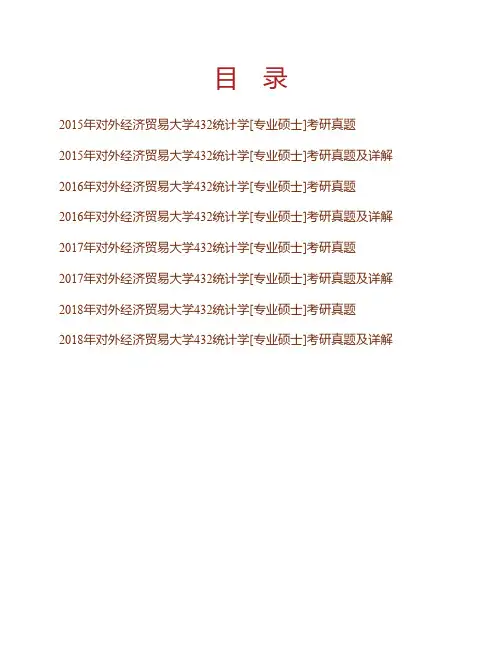 (NEW)对外经济贸易大学统计学院《432统计学》[专业硕士]历年考研真题及详解