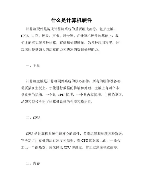 什么是计算机硬件
