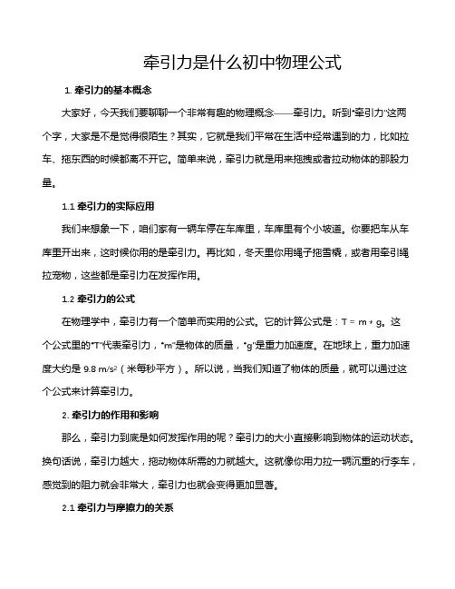 牵引力是什么初中物理公式