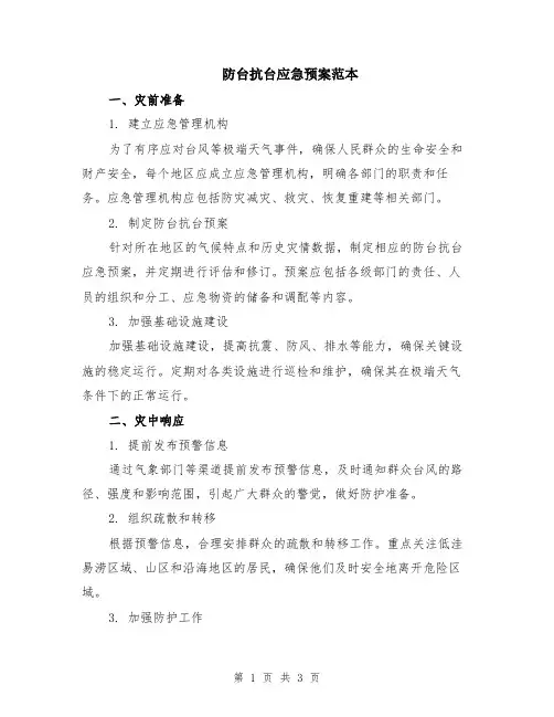防台抗台应急预案范本