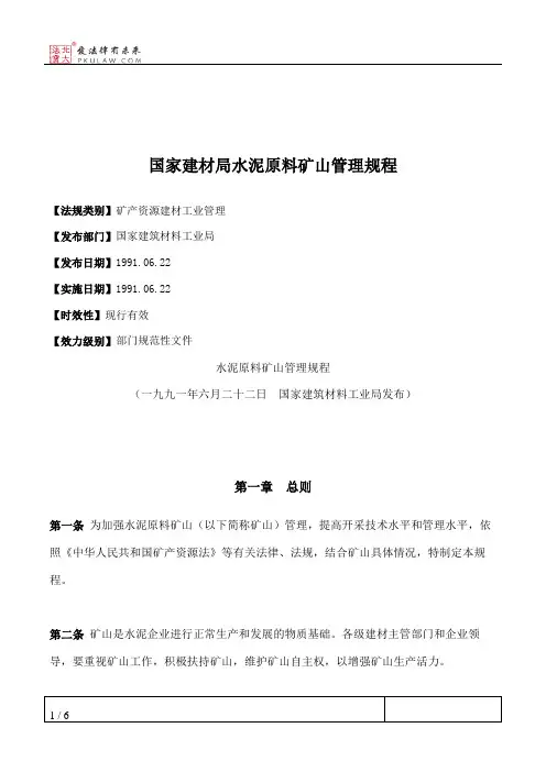 国家建材局水泥原料矿山管理规程
