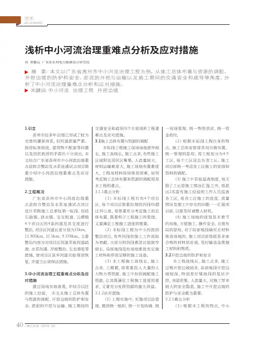 浅析中小河流治理重难点分析及应对措施