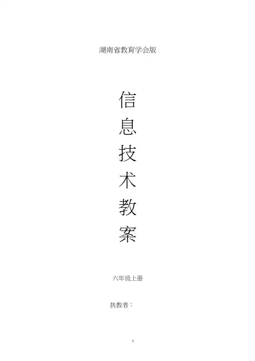 湖南省教育学会六年级上册信息技术教案