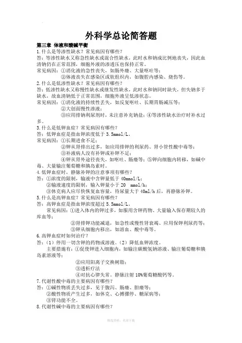 外科学总论简答题