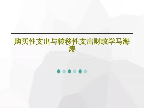购买性支出与转移性支出财政学马海涛共87页