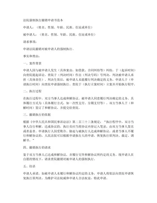 法院强制执行撤销申请书范本