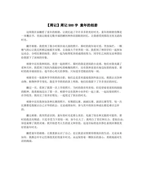【周记】周记500字 童年的相册