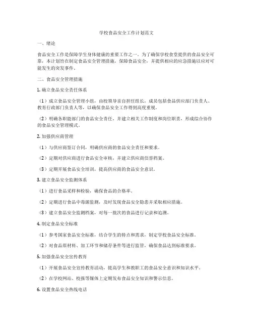 学校食品安全工作计划范文