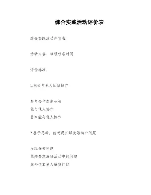 综合实践活动评价表